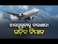 ଜାନୁଆରୀ ୩୧ରୁ ଝାରସୁଗୁଡ଼ାରୁ ବାରାଣସୀକୁ ଉଡ଼ିବ ବିମାନ OTV KHABAR BUREAU
