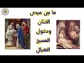 ما بين عيدى الختان ودخول المسيح الهيكل القس مرقوريوس كمال 