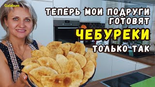 ЧЕБУРЕКИ? ТОЛЬКО ТАКОЙ РЕЦЕПТ САМЫХ ВКУСНЫХ ЧЕБУРЕКОВ @galabum