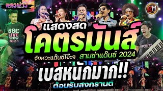 แสดงสดสุดมันส์2024🎉สงกรานต์มันส์ๆ🔥ระบบเสียงดีมาก!! #เบสแน่นตึบๆ #เทสเครื่องเสียง #เบสหนัก🔥วงยองบ่าง