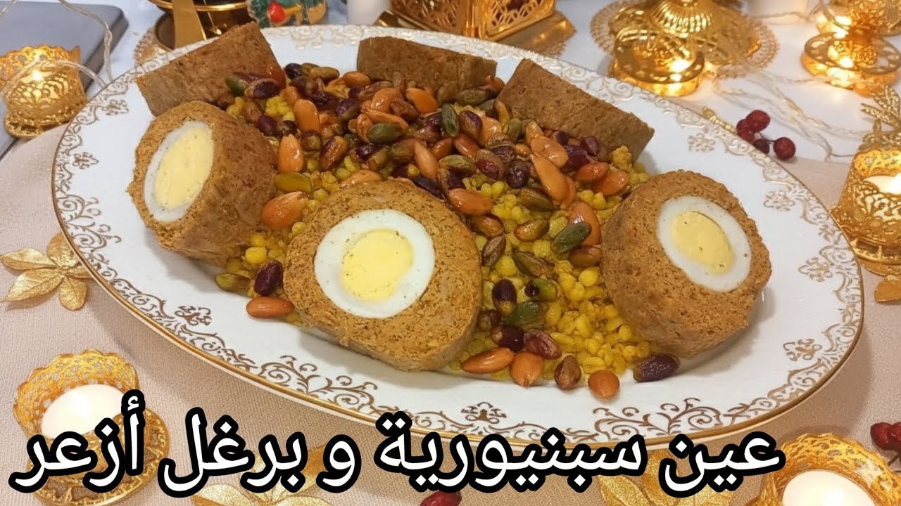 عين سبنيورية و برغل أزعر فكرة طبق رئيسي لطاولة رمضان فخم جدا ✨️ سهل و سريع التحضير Ain sbanyouria 