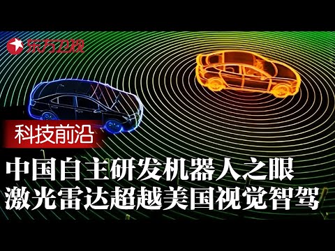 中国自主研发机器人之眼领先全球! 激光雷达超越美国纯视觉智能驾驶, 精度提高100倍成本降低50% #第一财经数新风大直播 FULL Episode cover