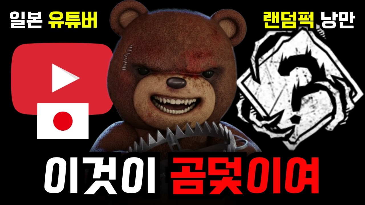 이것이 한국의 곰덫이여~! 랜덤퍽으로 즐기는 일본 유튜버큐와의 한판 승부