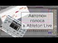 Автотюн голоса в Ableton Live. Antares Autotune + Melodyne