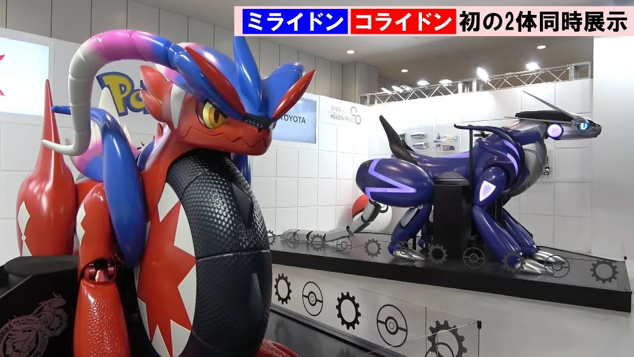 ポケモン動画】トヨタミライドン＆ホンダコライドン、初の2体同時展示