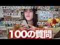 【暴露】100の質問に答えました!