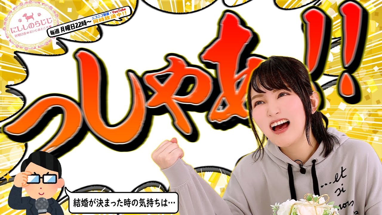 第81回 にししのらじじ 西明日香のだいじなところ Youtube