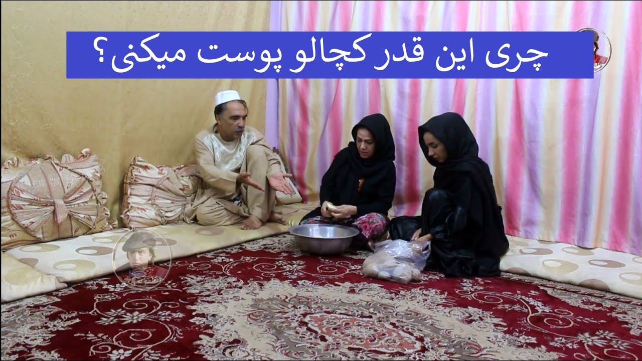 چری این قدر کچالو پوست میکنی؟