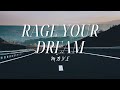 M.O.V.E - Rage Your Dream | Rom Eng Lyrics (OP Initial D)