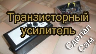 Транзисторный усилитель для электрогитары своими руками