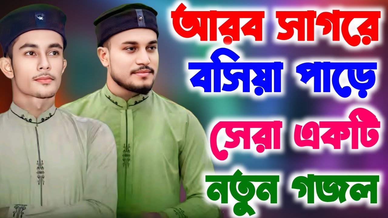 আরব সাগরে বসিয়া পাড়ে┇Junior Imran & MD Ajahar┇সেরা একটি নতুন গজল ...