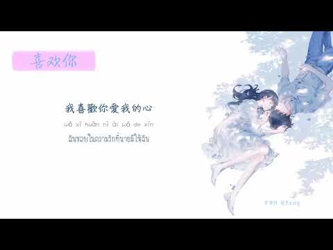 [THAISUB/PINYIN] 徐佳莹 - 喜欢你 { Like you } CHUANG  2020