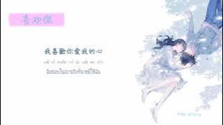 [THAISUB/PINYIN] 徐佳莹 - 喜欢你 { Like you } CHUANG  2020