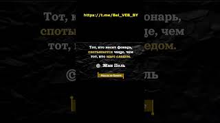 Этот мудрый совет изменит твой взгляд!