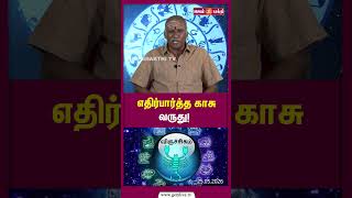 எதிர்பார்த்த காசு வருது! | viruchikam | @Gem Bhakthi Tv