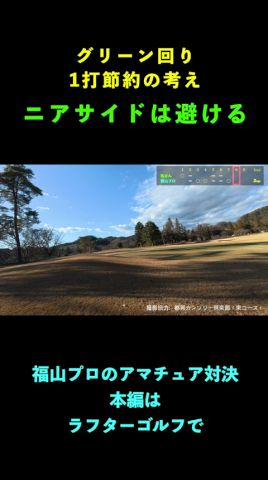 ピン近い側(ニアサイド)の罠!福山惠梨プロが分かりやすく解説【都賀カンツリー倶樂部】