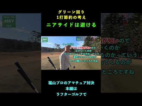 ピン近い側（ニアサイド）の罠！福山恵梨プロが分かりやすく解説