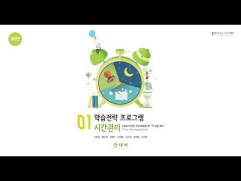 (청소년의 자기조절학습능력 향상을 위한) 학습전략프로그램 [1.시간관리] 2장