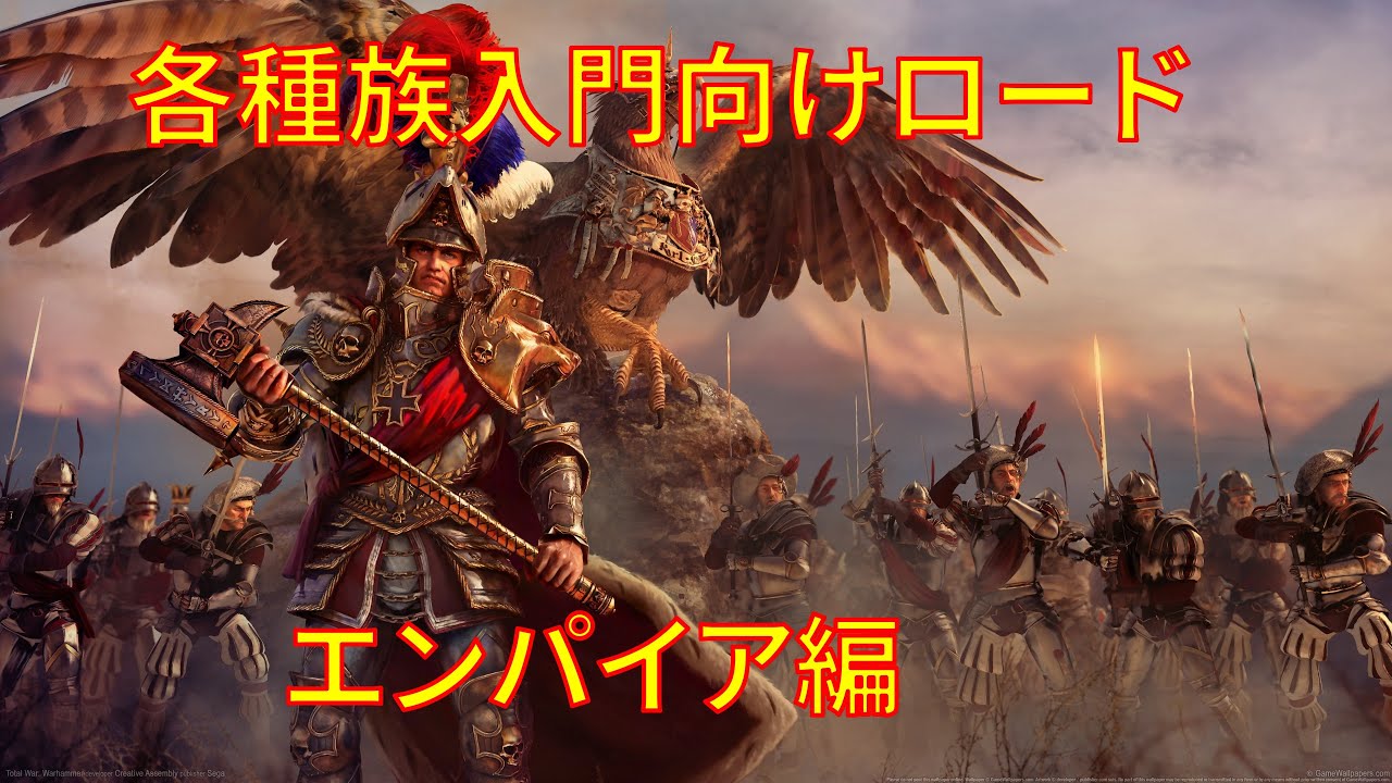 各種族入門向けロード エンパイア編 Total War Warhammer Ii Youtube