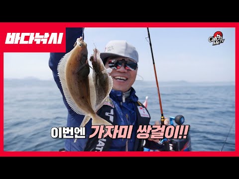 울진 오산항 바다 보팅낚시 - 광어다운샷 / <strong>가자미낚시</strong>