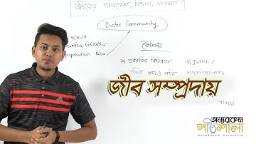 03. Biotic Community | জীব সম্প্রদায় | OnnoRokom Pathshala