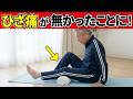 【知らないと損】これらのエクササイズを行うと膝の痛みが素早く和らぎます