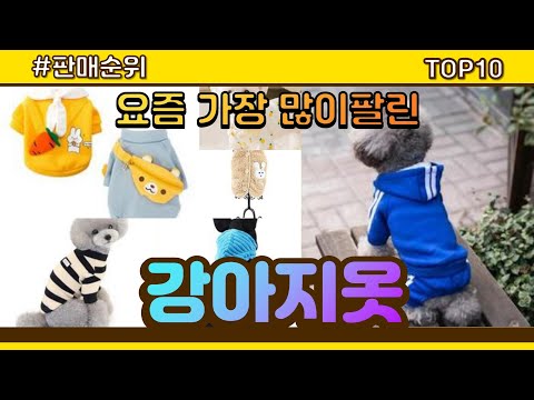[광고]강아지옷 추천 판매순위 Top10 || 가격 평점 후기 비교
