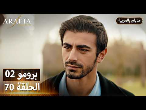  أرافتا 70 الحلقة 1 برومو  2 70 مسلسل مدبلج تركي