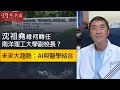 沈祖堯緣何轉任南洋理工大學副校長？未來大趨勢：AI與醫學結合《灼見教育》