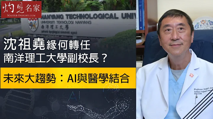 沈祖堯緣何轉任南洋理工大學副校長？未來大趨勢：AI與醫學結合《灼見教育》 - 天天要聞