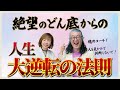 【誰もができる成功思考】絶望のどん底から、人生を逆転させる法則とは？（実話）｜スペシャルゲスト魂のコーチ　新井慶一さん