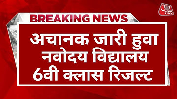 🔴JNV Navodaya Vidyalaya Result 2023 Kaise Dekhe ? Navodaya Result 2023 Kab Aayega ? JNV Result 2023