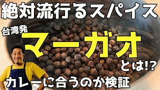 【ブーム間近】台湾のスパイス「マーガオ」を徹底解説！マーガオチキンカレーのレシピも 台湾料理 馬告