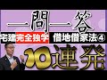 【借地借家法シーズン１　第４話】一問一答１０連発で完全マスター！覚えにくい借地借家法と民法の賃貸借期間、これ全部解ければ、賃貸借、借地、借家は完璧。１０問一本勝負。