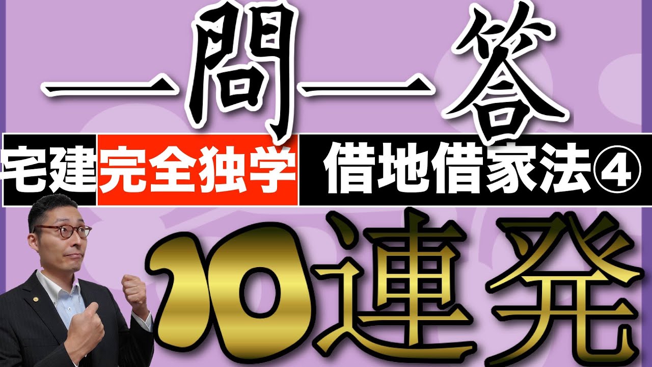 【借地借家法シーズン１　第４話】一問一答１０連発で完全マスター！覚えにくい借地借家法と民法の賃貸借期間、これ全部解ければ、賃貸借、借地、借家は完璧。１０問一本勝負。