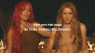 【和訳】KAROL G, Shakira - TQG