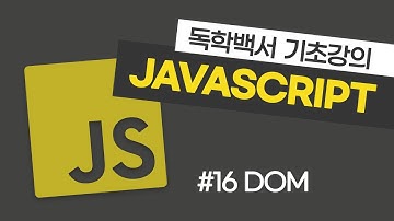 자바스크립트 기초 강의 #16 DOM (자바스크립트로 HTML 요소 생성 및 변경하기)