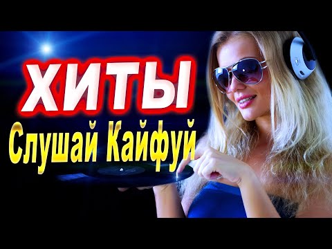 Слушай с удовольствием! Только ХИТЫ!
