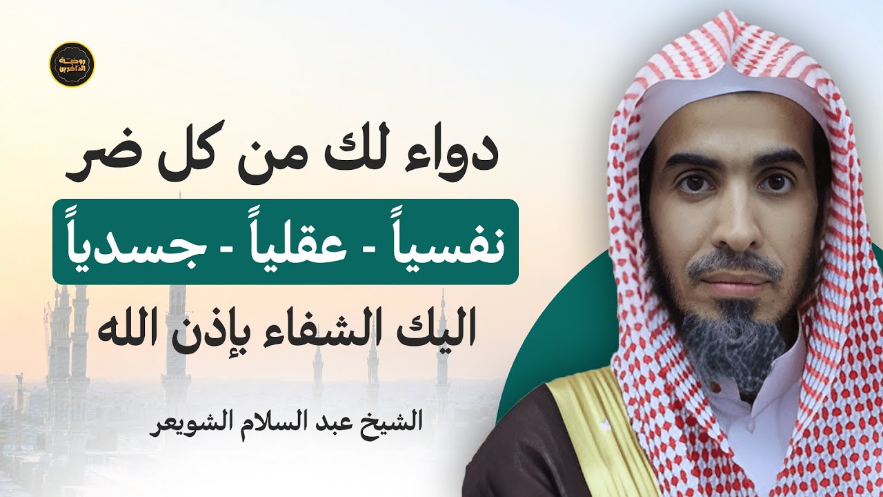 دواء رباني لكل ألم… وصفة قرآنية تشفي الجسد والنفس والعقل | د. عبدالسلام الشويعر يقدّمها بأسلوب مؤثر