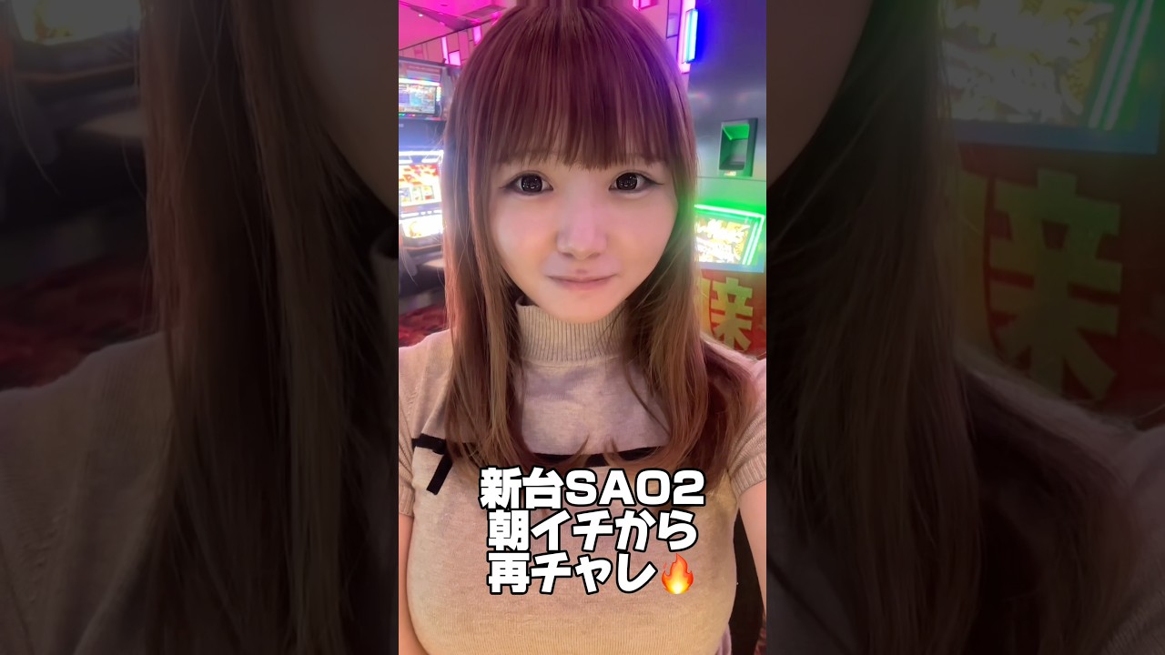新台SAO2朝イチから再チャレ⚔️#スマスロソードアートオンライン2#スロット女子#デスガンバトル