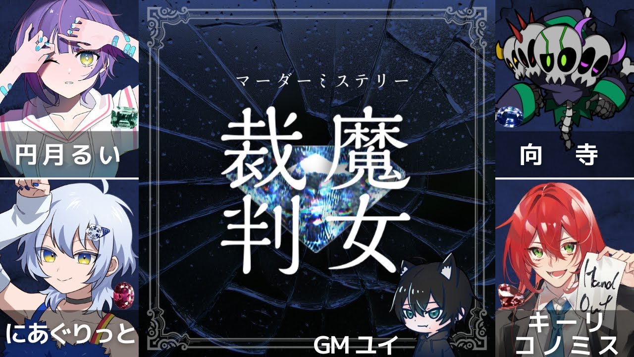 【マダミス】魔女裁判【HO4:ルビー視点】