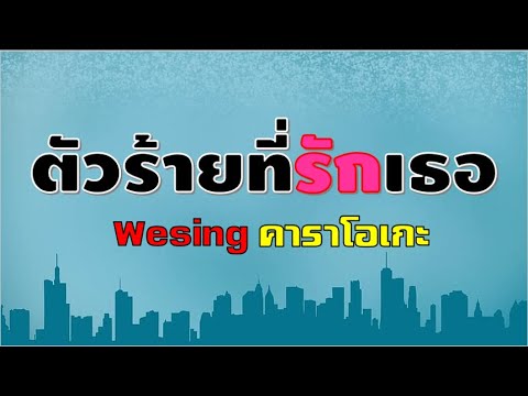 Wesing (ตัวร้ายที่รักเธอ)คาราโอเกะ