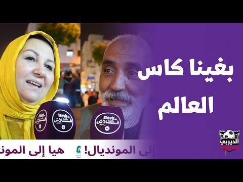هاد الولاد فرحونا الله يرضي عليهم .. بغينا كاس العالم ..