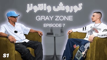 گفت و گو با کوروش وانتونز | زندگی، لایف استایل، در آمد، رپ فارس و پول 💵 Gray Zone  - Episode 2