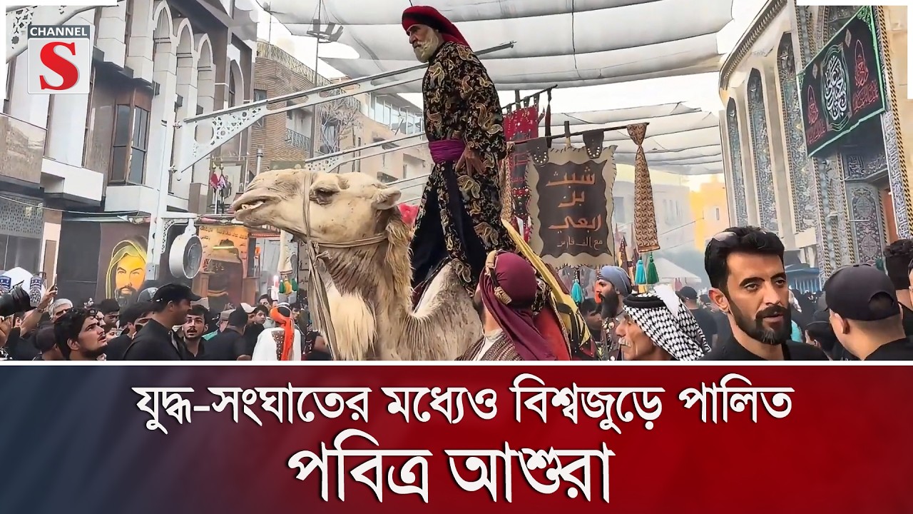 যুদ্ধ-সংঘাতের মধ্যেও বিশ্বজুড়ে পালিত পবিত্র আশুরা | Channel S News