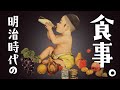 文明開化で洋食が幕開け！？明治時代の食生活・文化