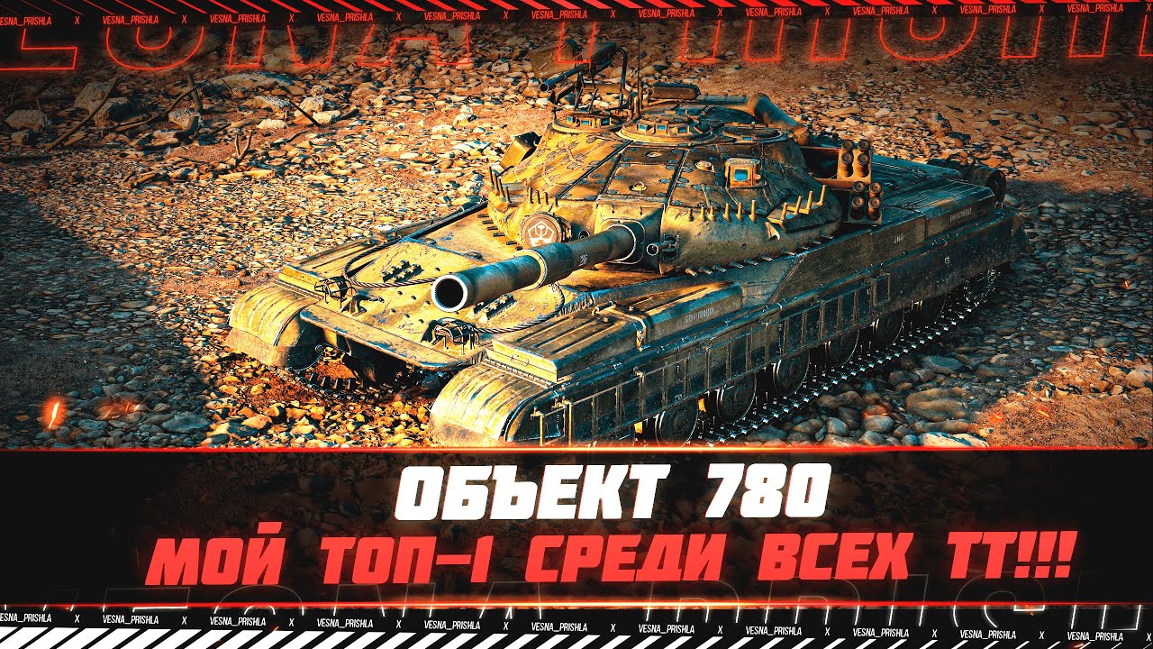 Объект 780 МИР ТАНКОВ Он мой самый любимый ТТ10! Играю на МАКСИМАЛЬНУЮ ...