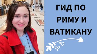 ✦ ГИД В РИМЕ И ВАТИКАНЕ 😊