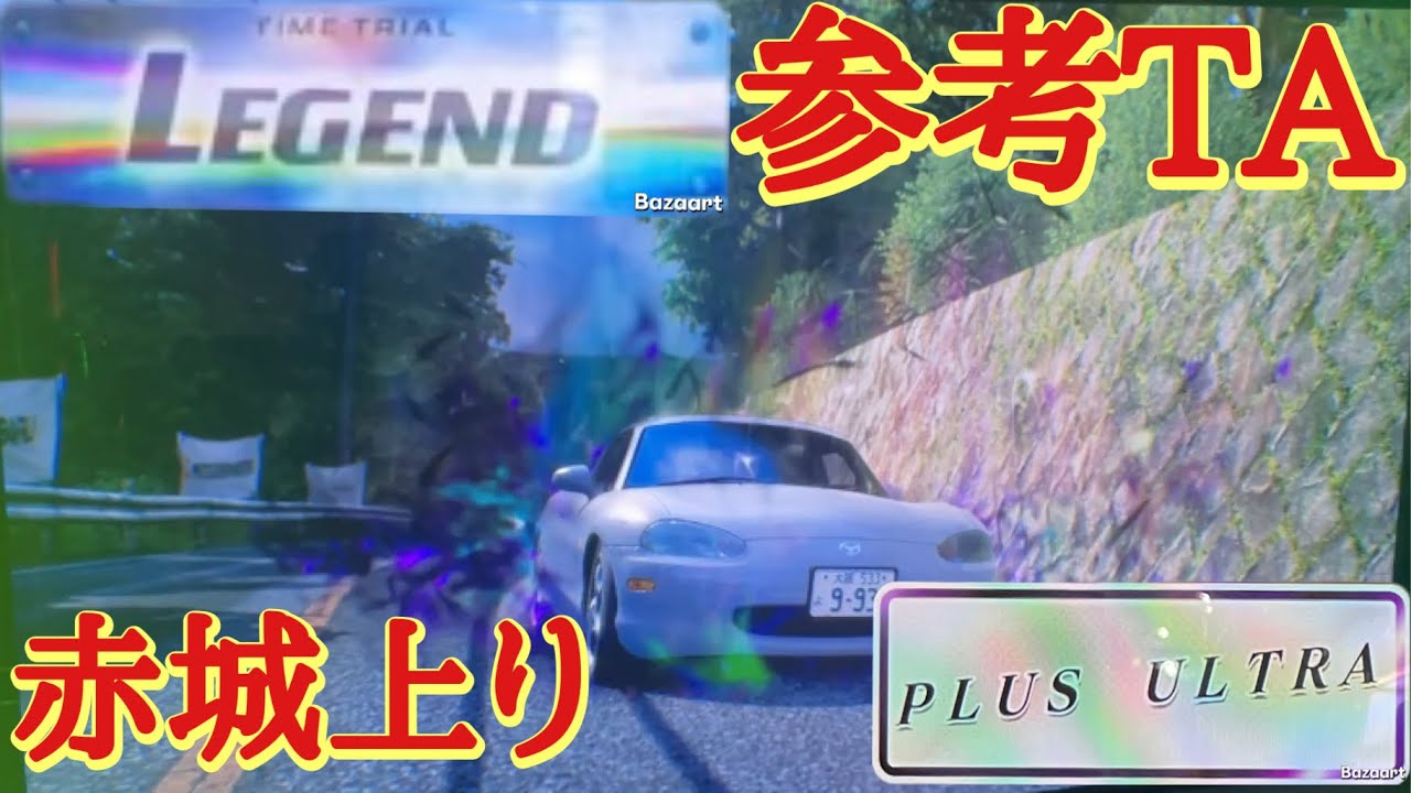 【頭文字D THE ARCADE】赤城上り 2'43