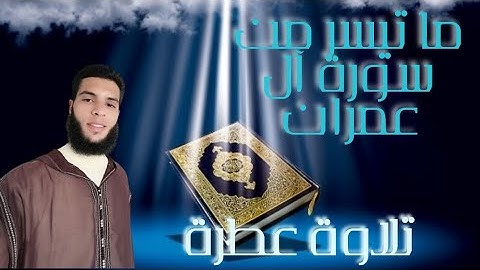 تلاوة عطره ما تيسر من سورة ال عمران